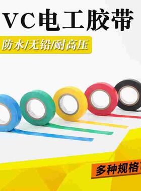 电工专用胶布红色白色蓝色绝缘胶带自粘高压防水电工pvc电气胶带