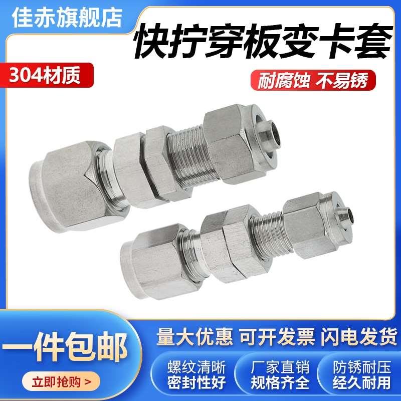 304不锈钢快拧穿板变卡套接头隔板软气管转钢管铜管卡接头锁母8mm