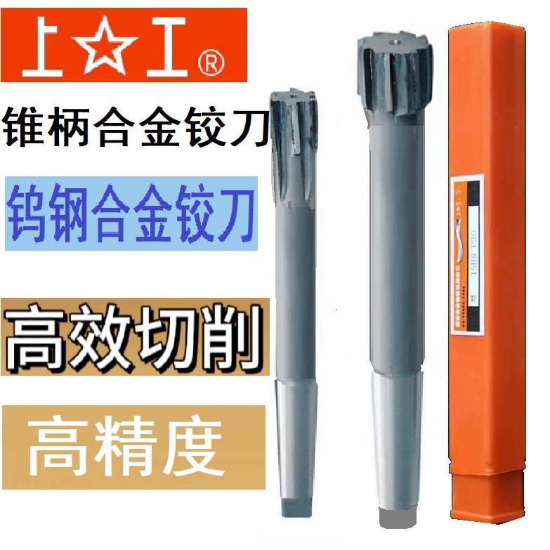 上工镶合金 硬质合金锥柄机用铰刀钨钢绞刀H7/H8/H9 10 12 18 20