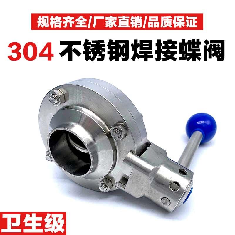 304不锈钢焊接蝶阀手动卫生食品医药级对焊阀门Φ19-159厂家直销