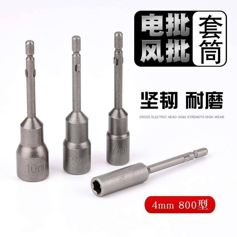 电批套筒电钻外六角套筒头800电动螺丝起子套筒4mm螺丝刀螺丝套头