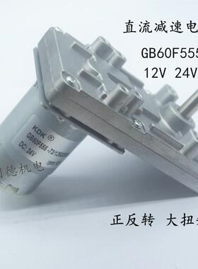 KDK 直流减速电机 GB60F555 正反转12V 24V 八孔马达 7字型马达