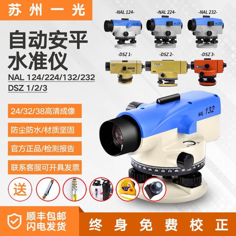 苏州一光水准仪38倍DSZ1自动安平水平仪工程安装测量高精度三脚架