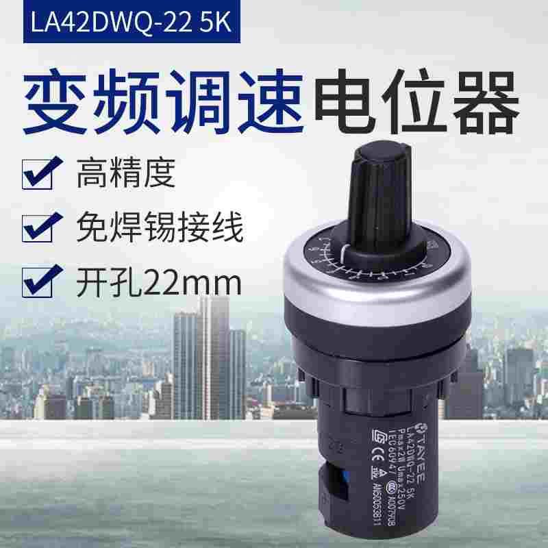 LA42DWQ-22电位器变频器 精密调速器22mm  1K 2K 5K 10K 20K 50K