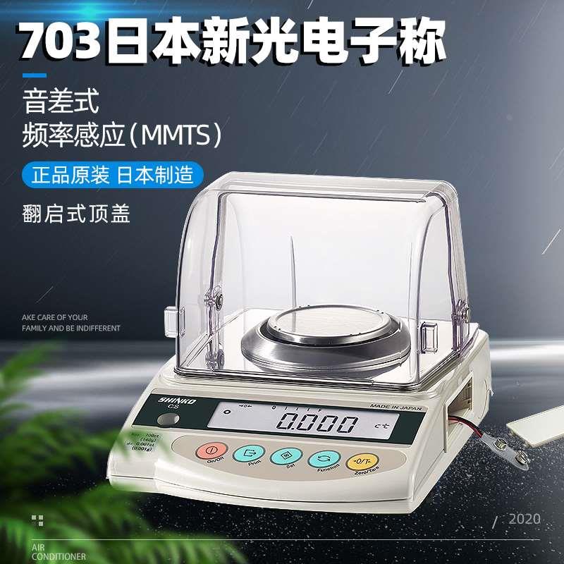 电子秤CS703日本新光正品原装SHINKO电子天平磅称首饰珠宝称