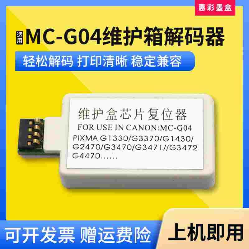 兼容佳能G4770 1831 2870 3870 3871维护箱盒复位器MC-G04解码器