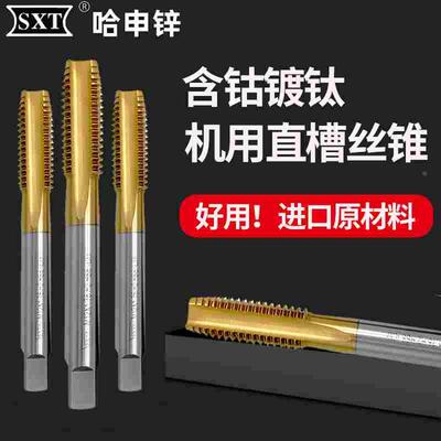 SXT哈尔滨申锌螺纹含钴镀钛直槽丝锥机用丝攻不锈钢专用M