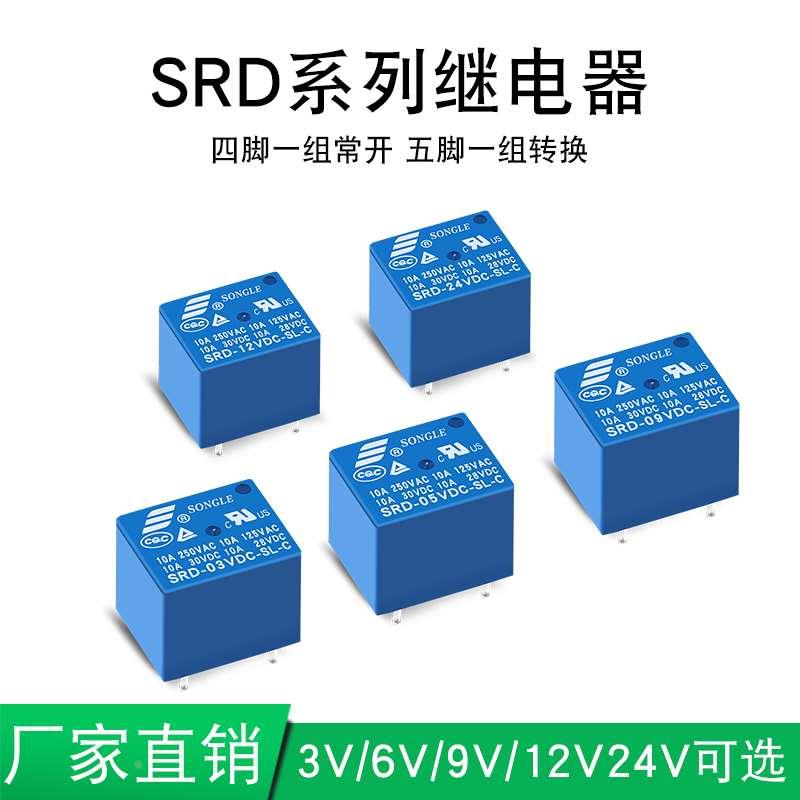 继电器 SRD-03V 05V 09V 12V 24VDC-SL-A -SL-C 4脚 5脚 10A