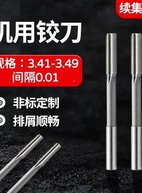 HSS合金机用铰刀3.41 3.42 3.43 3.44 3.45 3.46 3.47 3.48 3.49