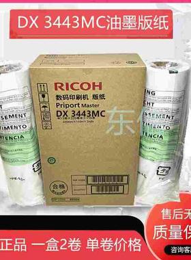 原装 理光 DX3443MC版纸 RICOHDD3344C CP 6303C 6302C数码印蜡纸