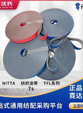 纺织平皮带正品霓达龙带倍捻机31800/34800/35100/35400定制TFL7s