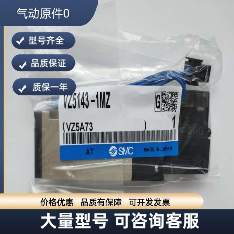 SMC电磁阀VZ5143 VZ5120 VZ5243 VZ5140 VZ5240 5LZ 6MZ 1MOC LOZ