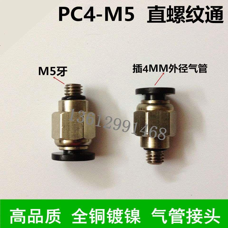 高质量 全铜 气管接头 螺纹直通 PC4-M5 插4MM外径气管