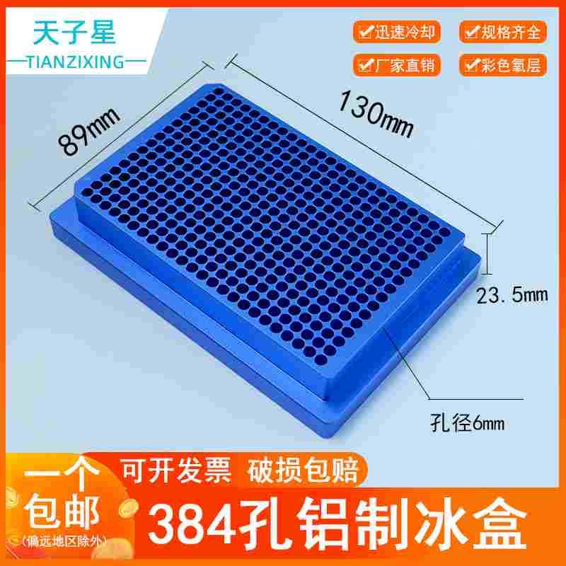包邮 免费开票】铝制冰盒 低温冻存模块 384孔PCR使用 低温保存架