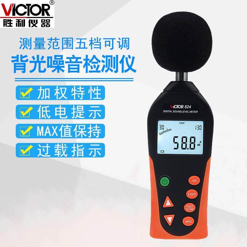 胜利噪声测试仪VC824C高精度噪音仪声级计音量检测仪分贝仪器824