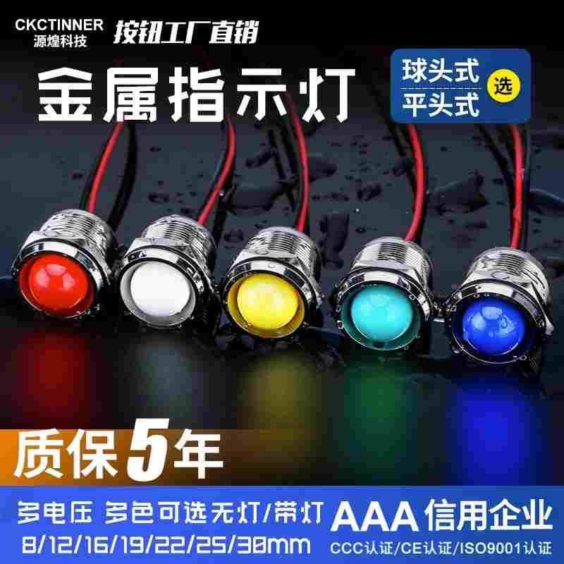 LED金属指示灯6mm8mm12mm16MM防水电源工作信号灯带线3v5v6V220V
