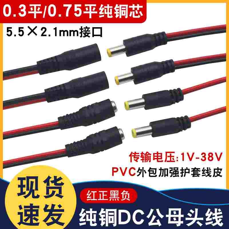 公母头线0.3/0.75平加粗纯铜芯红黑电源线公母接头DC电源线转接头