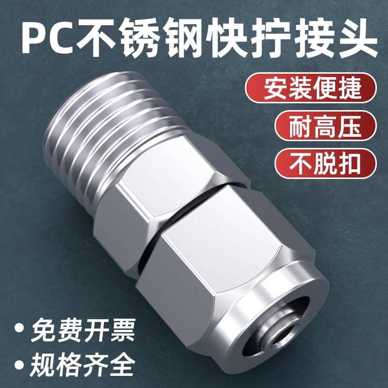 不锈钢快拧接头气管直通带螺纹快速快插PC8/10/12mm气动汽管接头