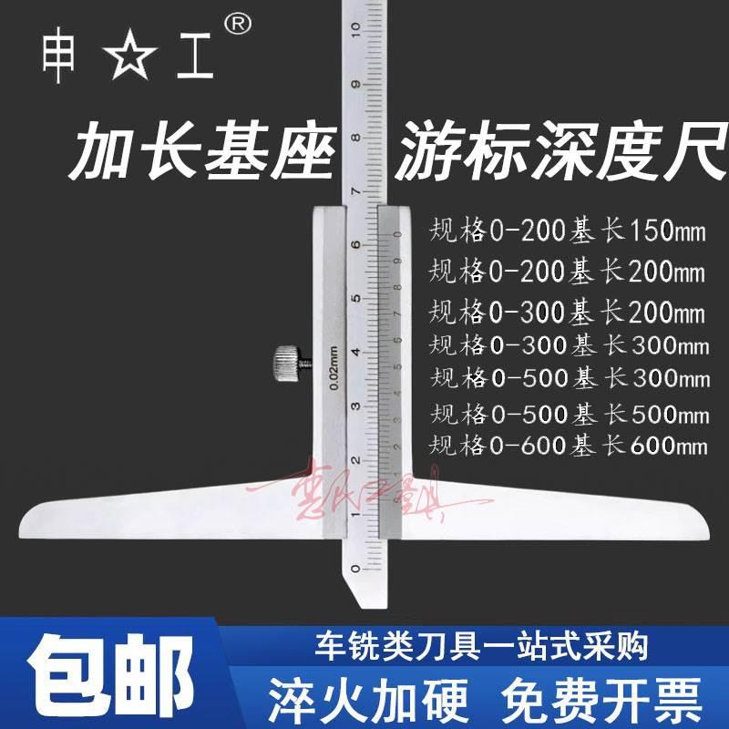申工上申加长基座深度游标卡尺 加宽底座深度尺0-200-300-500-600
