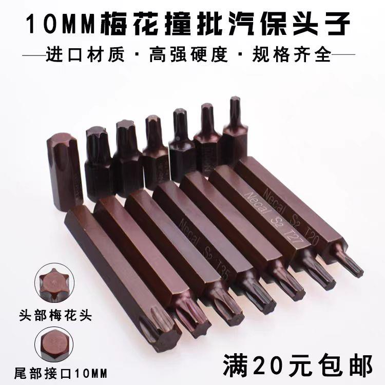 S2梅花内六角旋具批头 10mm电动批头 汽保星型撞批旋具头T20-T55