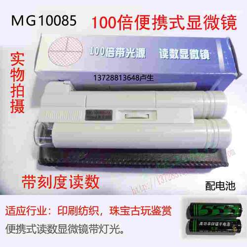 便携式百倍显微镜带光源刻度读数100倍镜放大镜带刻度MG10085-1