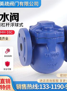 上海英疏FT44-16C铸钢杠杆浮球式蒸汽疏水阀疏水器DN15 20 25 32