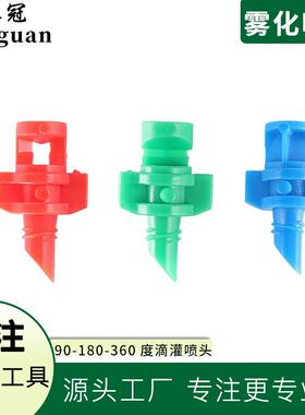 大棚灌溉中距离折射喷头 蓝90&deg;绿180&deg;红360&deg;果雾喷头
