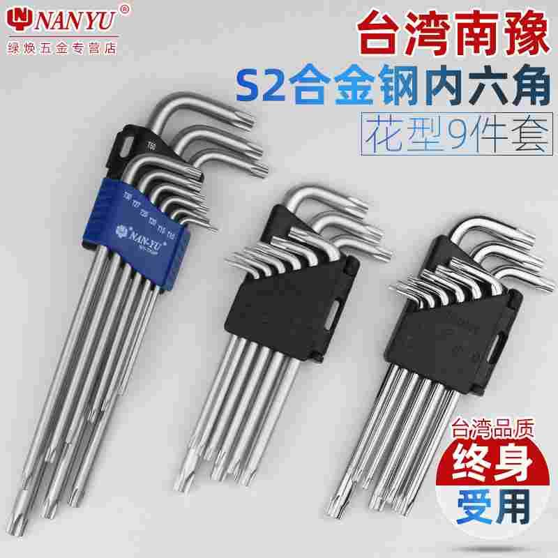南豫进口 工业级内六角扳手 万能梅花星星T30六棱角六花工具套装