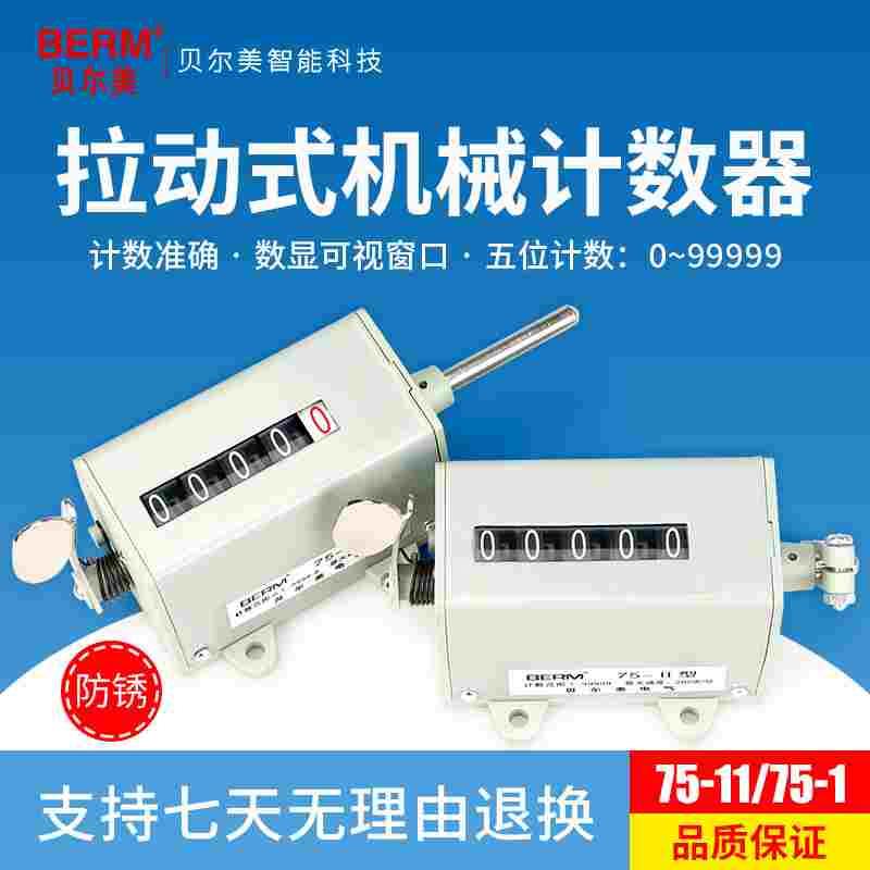 贝尔美冲床计数器机械计数器手动记数器拉动式转数表75-I 75-II