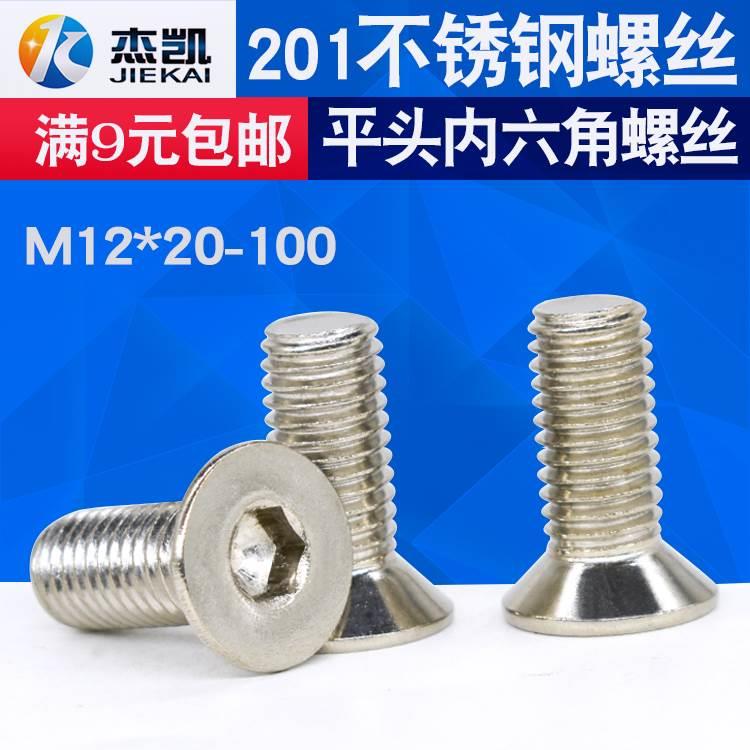 不锈钢201平头内六角螺丝沉头内六角螺栓面板螺丝M12*20*30*40*50