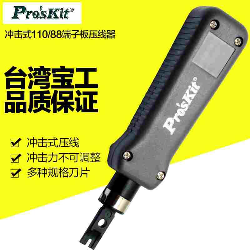 台湾宝工8PK-324B冲击式11088端子板压线器进口电线网络打线钳