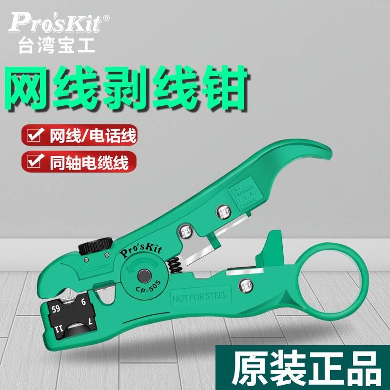 宝工原装剥线器网线 电话线同轴电缆线剥线神器CP-505电工剥皮器