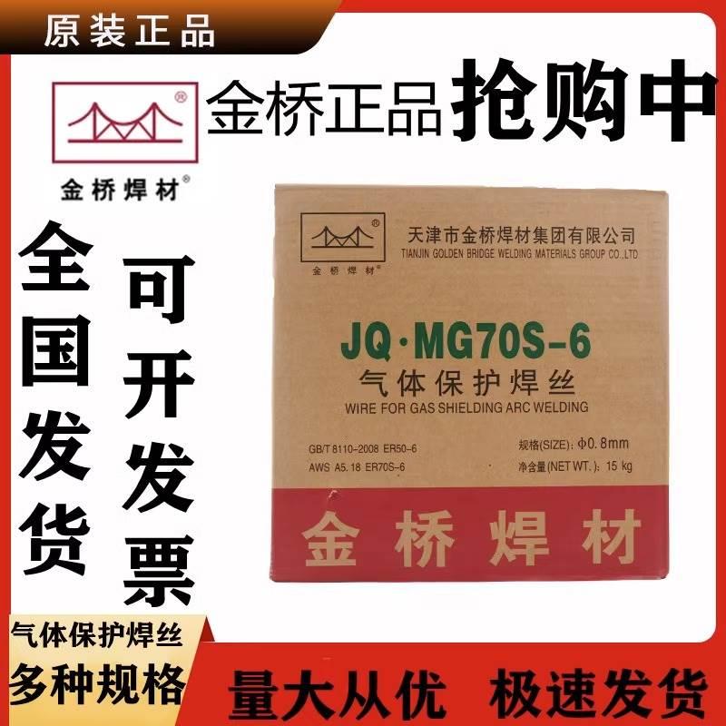 金桥JQ.MG70S-6气保二保焊ER50-6实心0.8/1.0/1.2/1.6mm药芯焊丝