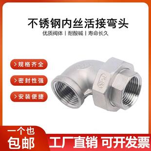 304不锈钢内丝弯头活接4分90度内螺纹活接活节由任弯头6分 1寸2寸