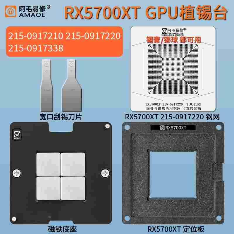 RX5700XT AMD显卡核心GPU植锡台215-0917220/0917210/0917338钢网