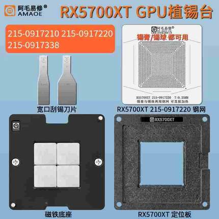 RX5700XT AMD显卡核心GPU植锡台215-0917220/0917210/0917338钢网