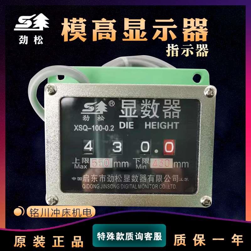 劲松模高指示器XSQ-1L扬锻XSQ-100徐锻XSQ-35显数器XSQ-2X36L/R