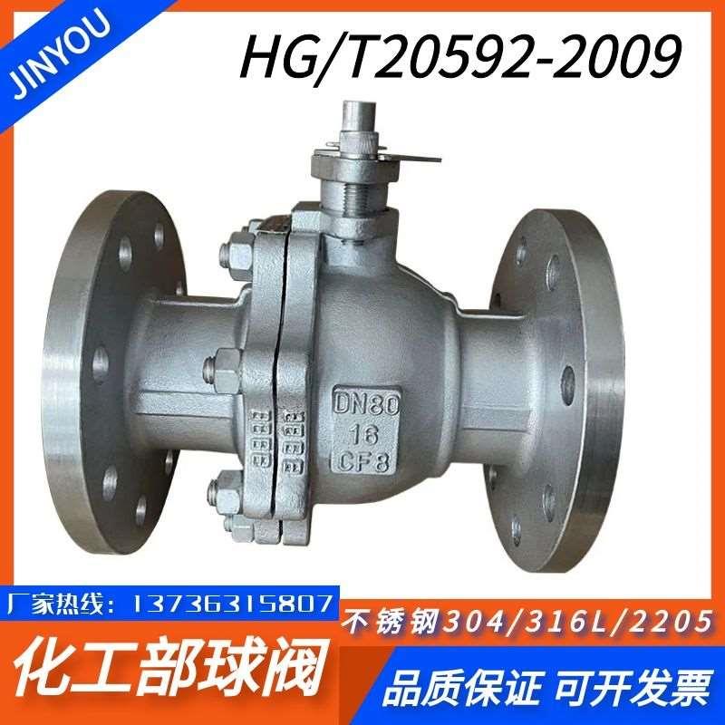 304/316L化工部标准法兰球阀HG/T20592-2009手动国标球阀Q41F-16P