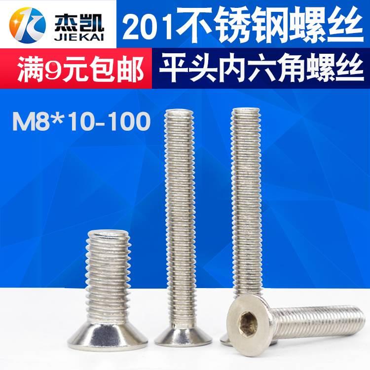 不锈钢201平头内六角螺丝 沉头内六角螺栓面板螺丝M8*10--M8*100