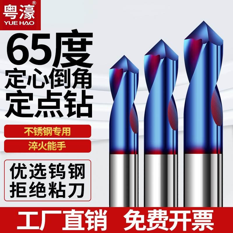 粤濠65度钨钢定心钻定位钻倒角刀铣刀中心钻定点钻开孔器钢用90度