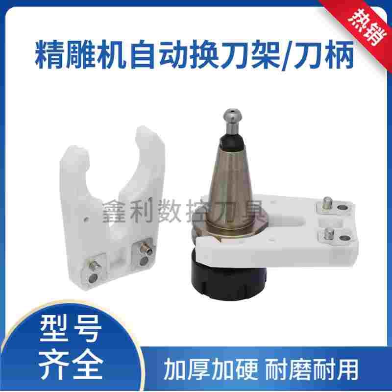 精雕机自动换刀架刀夹ISO30/25/20 BT30/40主轴 加硬防爆HSK63