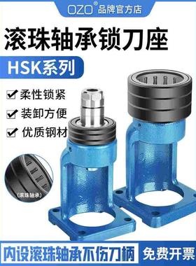 OZO滚珠轴承锁刀座HSK32/40/50/63/100拆卸架ISO20/25无键槽NBT30
