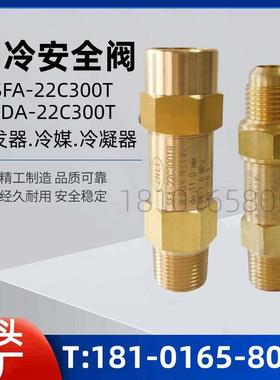 蒸发器安全阀SFA-22C300T1/T2 CSA-22C300T冷凝器 氟利昂DN25
