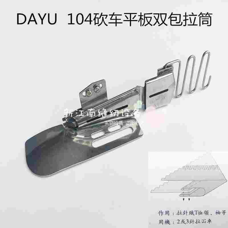 大宇绷缝机103双单包边筒三针五线滚领筒冚车包边器104坎车平板