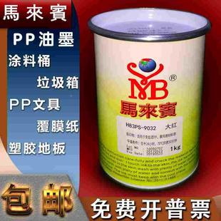 PP油墨马来宾H83PS免处理丝印油墨塑胶垃圾箱桶涂料桶OPP塑料袋PE