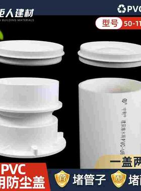 PVC套筒内堵盖110管子外堵双用管帽 堵头排水管闷头保护盖子50 75