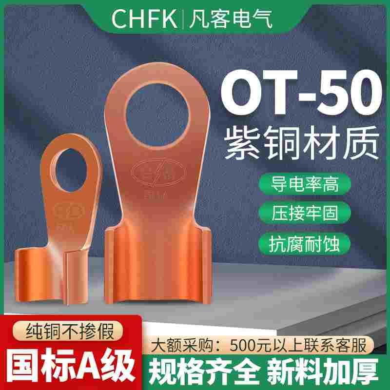 开口鼻紫铜B级OT-50A  8只/包 铜鼻子接线端子接线耳电缆接头线鼻