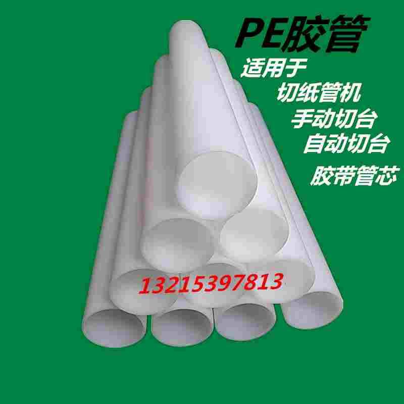 切管机器 自动切台护刀套管 胶带保护膜用白色PE胶管 分切机用管