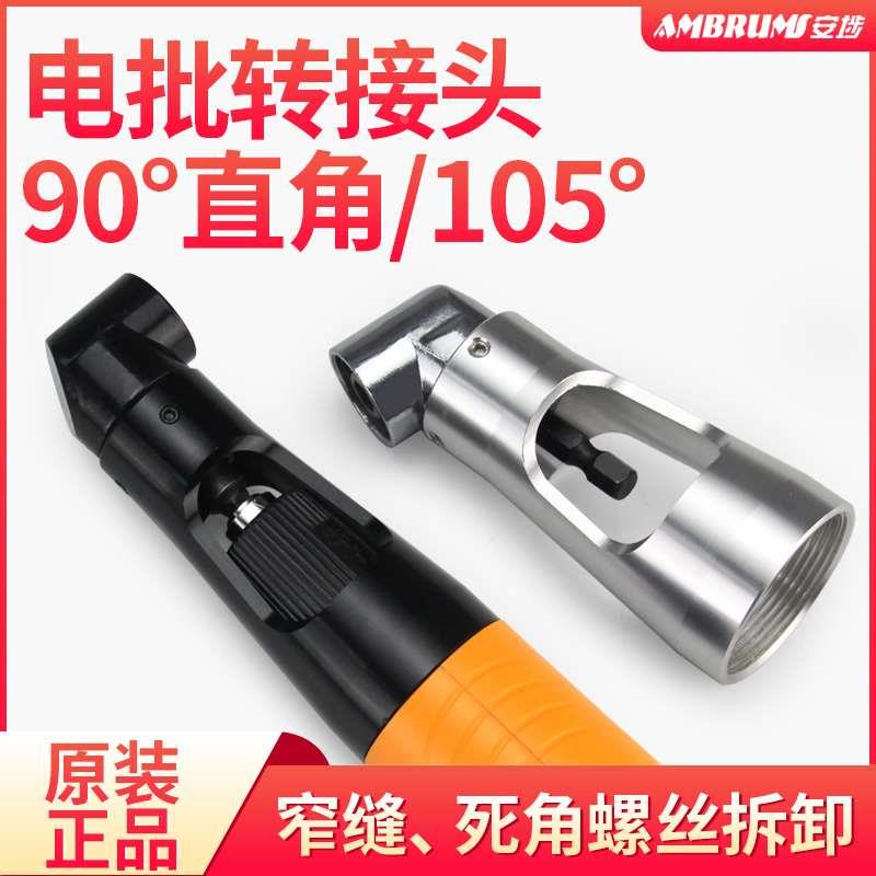 安埗90度电动螺丝刀直角转接弯头九十度电批转弯电起子钝角拐角器