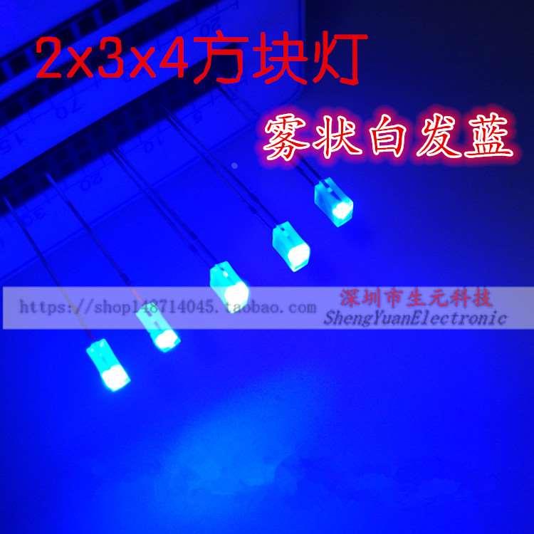 包邮 2*3*4雾状白发蓝 234雾状蓝灯 磨砂 兰光灯珠 光立方专用led